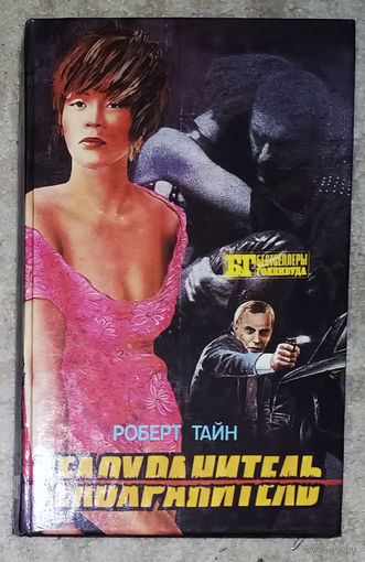 Роберт Тайн Телохранитель. Ричард Бахман Бегущий человек.
