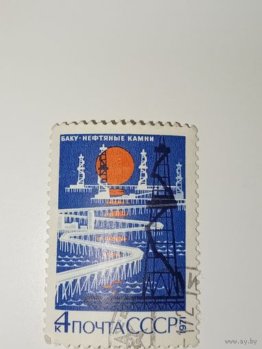 Марка СССР 1971 год Баку, нефтяные камни