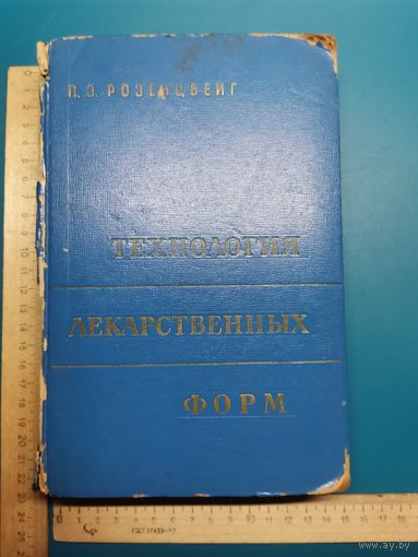 Книга Технологии Лекарственных форм. 1965 г.