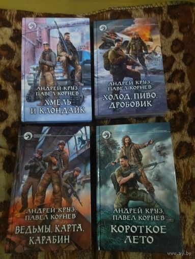 Андрей Круз, Павел Корнев. Цикл "Хмель и Клондайк" (комплект 4 книги).