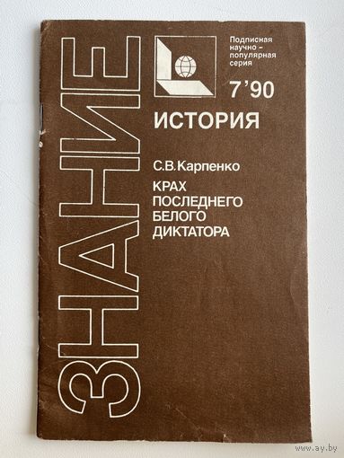 С.В. Карпенко. Крах последнего белого диктатора. Знание. История
