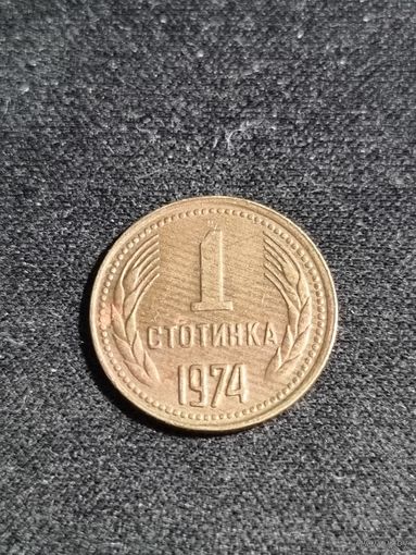 Болгария 1 стотинка 1974