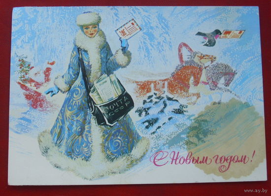 С новым годом! Чистая. 1982 года. Плаксин. 1602.