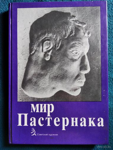 Мир Пастернака. Каталог выставки. Выставка к Декабрьским вечерам в Государственном музее изобразительных искусств имени А.С. Пушкина