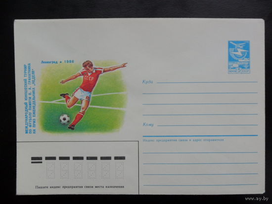 СССР 1985 конверт Международный турнир по футболу памяти Гранаткина Ленинград