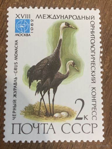 СССР 1982. Чёрный журавль. Марка из серии