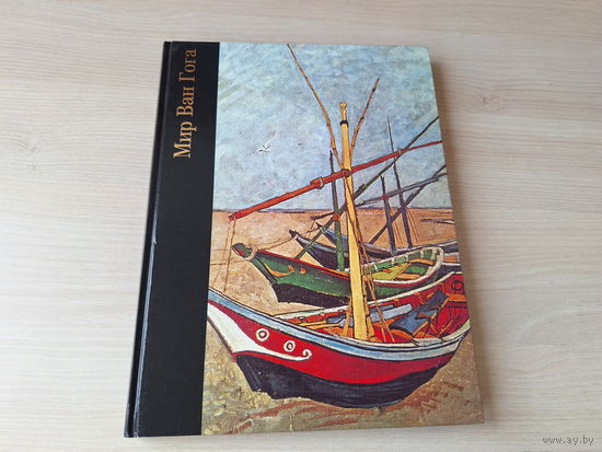 Мир Ван Гога 1853 - 1890 - Уоллэйс 1998 - большой формат