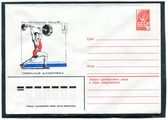 СССР 1979. ХМК. Конверт. Олимпиада-80. Тяжелая атлетика