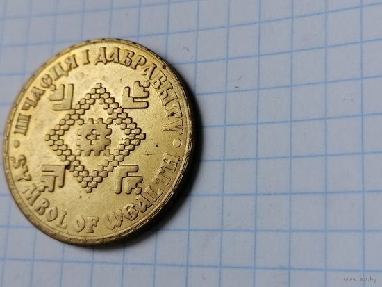 Жетон Монета Да решения Шчасця i дабрабыту