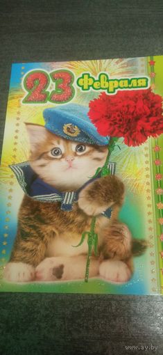 Открытка с 23 февраля