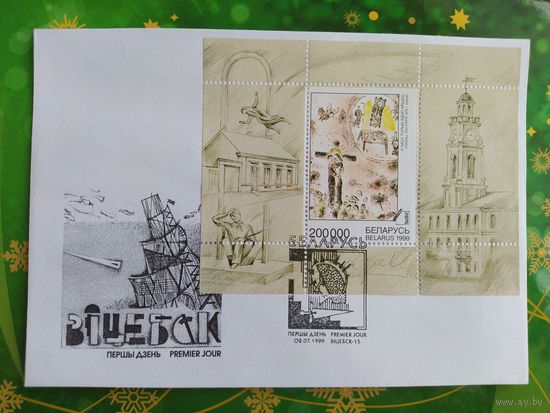 Беларусь 1999 КПД Витебская жывопись.