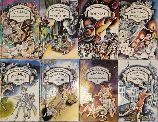 Влад.КРАПИВИН. 8 ПРЕКРАСНЫХ КНИГ ПИСАТЕЛЯ. ОДНИМ ЛОТОМ.