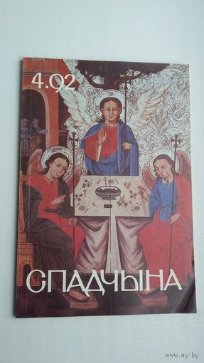 Спадчына. 1992-4