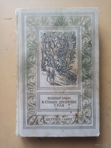 В Стране Дремучих Трав.  Брагин. Библиотека приключений и научной фантастики.