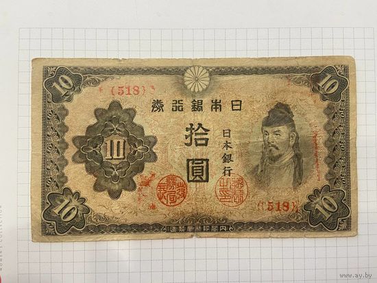 Япония 10 йен 1938-2