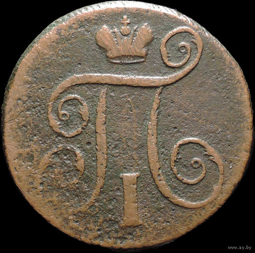 1 копейка 1798 ЕМ, С 1 Рубля! Смотрите другие лоты!