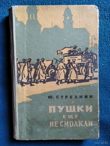 Ю. Стрехнин Пушки еще не смолкли.  1959 год