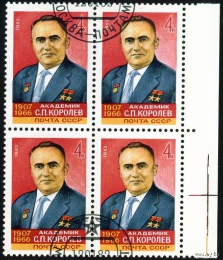 С.П. Королев СССР 1982 год квартблок