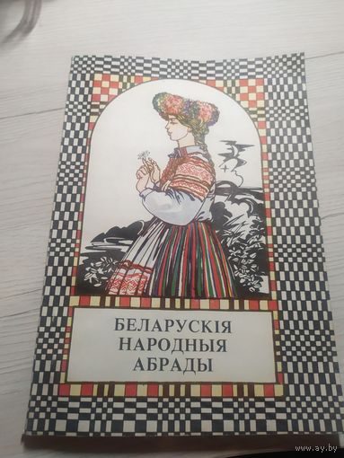 Л. П. Касцюкавец. Беларускія народныя абрады\13