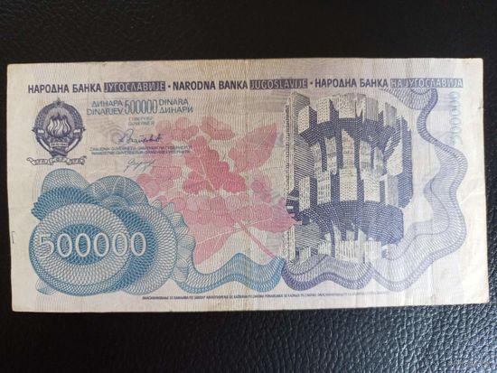 Югославия 500000 динар 1989г серия АА !!