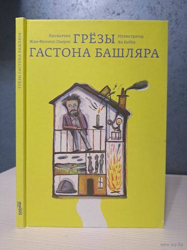 Грёзы Гастона Башляра иллюстратор Ян Кебби. Рассказчик Жан-Филипп Пьерон