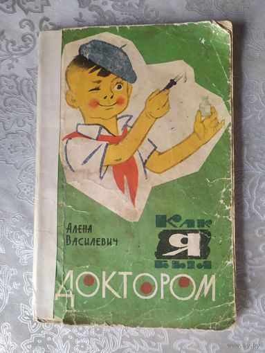 Алена Василевич. Как я был доктором. 1967 год\0