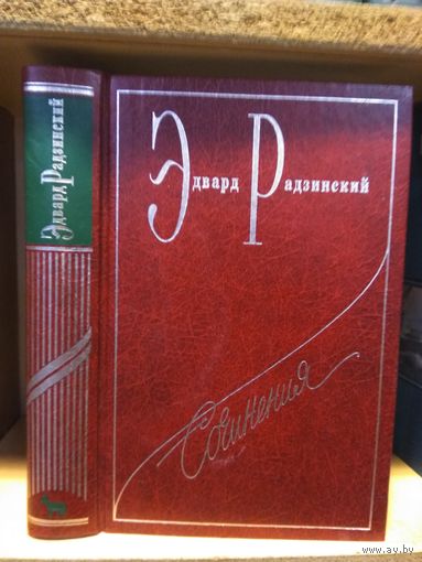 Радзинский Эдвард Собрание сочинений т.2 "Сталин".