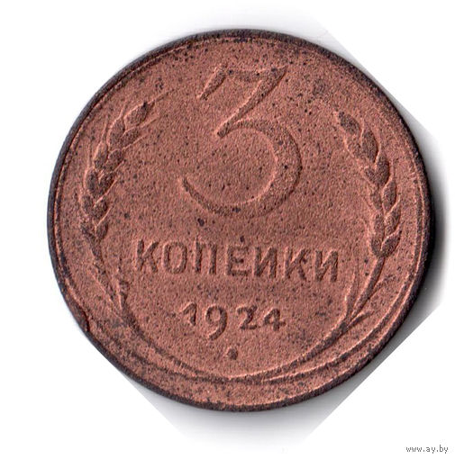 СССР. 3 копейки. 1924 г. Гладкий гурт