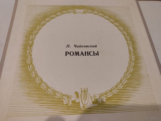 Винил пластинки - все романсы П.Чайковского (комплект из 6 пластинок)