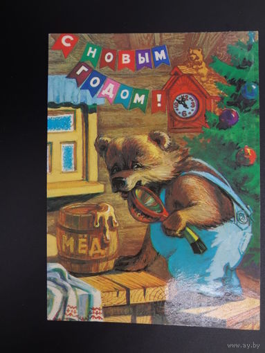 С Новым годом!  1985 г.  Медведь, бочонок меда, часы.  подписанная.
