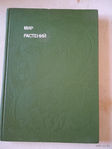 Мир растений. рассказы о кофе,лилиях,пшенице и пальмах
