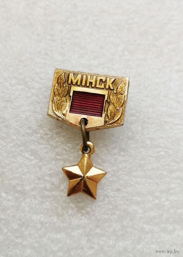 Минск Город Герой. ВОВ 1941-1945. Белоруссия. БССР #1768-CP29