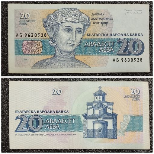 20 лев Болгария 1991 г.