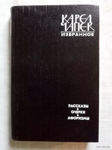 Карел Чапек. Избранное. Рассказы. Очерки. Афоризмы. Юмор и сатира.