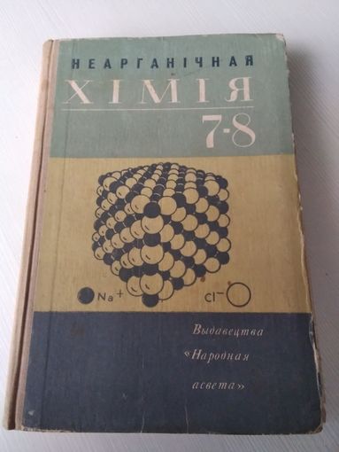 Неарганiчная хiмiя. Падручнiк для 7-8 класау. /82