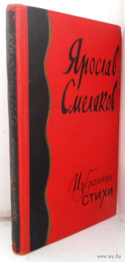 Ярослав Смеляков "Избранны стихи". 1957 г. первое издание