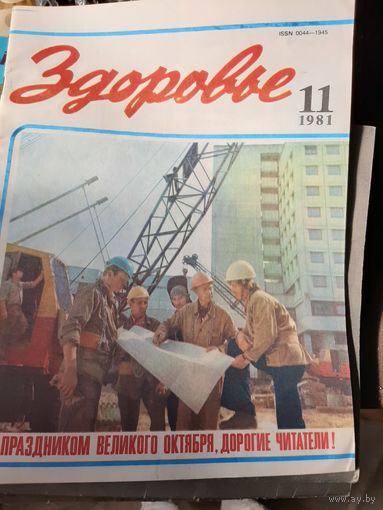 Здоровье #11 1981 год