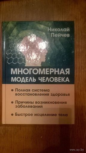 Многомерная модель человека. Полная система восстановления здоровья. Пейчев Н. тв. пер.