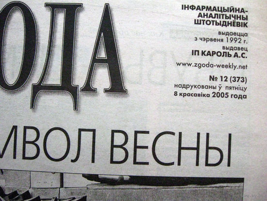 Газета Згода Номер 12 (373) 2005