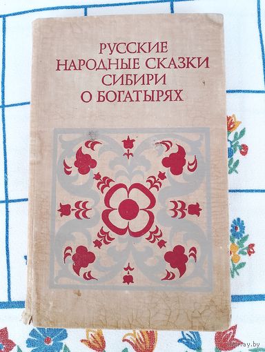 Сказки, русские народные сказки о Сибири и богатырях