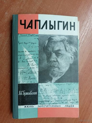 Лев Гумилевский "Чаплыгин" из серии "Жизнь замечательных людей. ЖЗЛ"