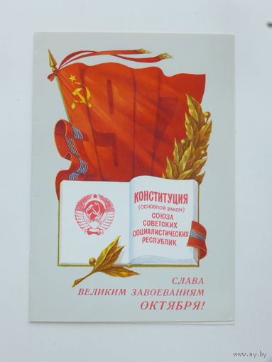 Открытка конституция СССР 1979  10х15 см