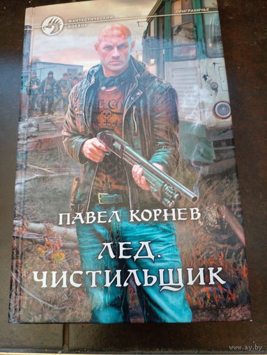Лед. Чистильщик | Корнев Павел Николаевич