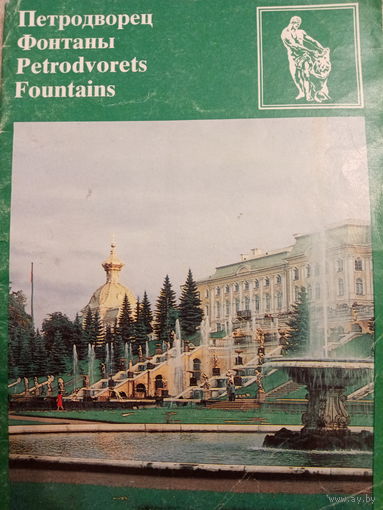 Петродворец. Фонтаны