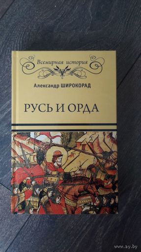 Русь и Орда