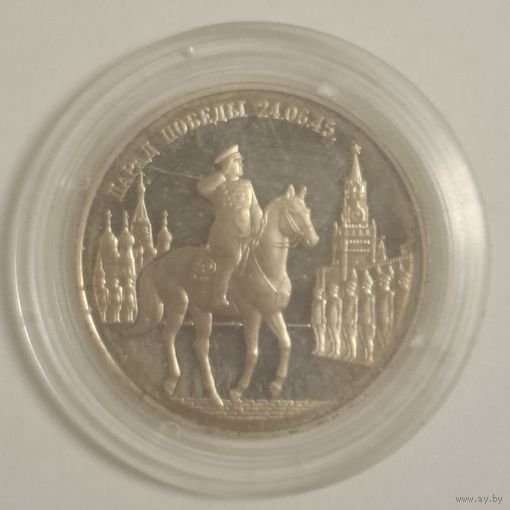 2 рубля 1995 Парад Победы