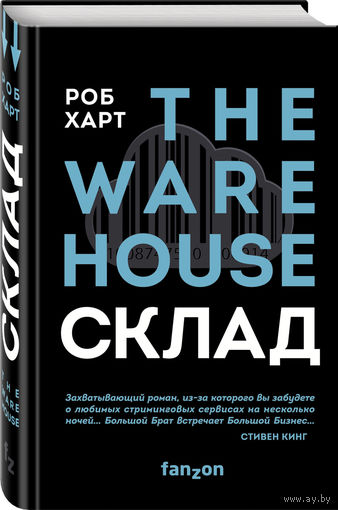 Роб Харт. Склад. The Warehouse