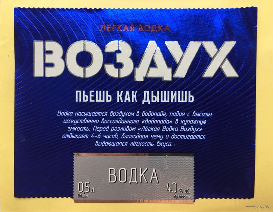 Водка "Воздух" (Легкая водка)