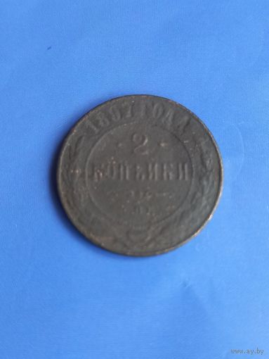 2 копейки 1897 год   (132)