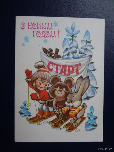 С Новым годом!  1979 г.  Олимпийский Мишка, старт, лыжи.  чистая.